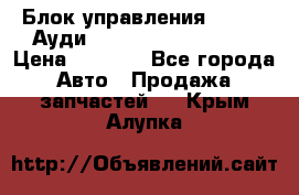 Блок управления AIR BAG Ауди A6 (C5) (1997-2004) › Цена ­ 2 500 - Все города Авто » Продажа запчастей   . Крым,Алупка